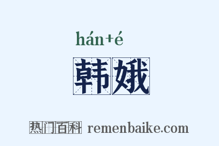 韩娥是什么意思的图片